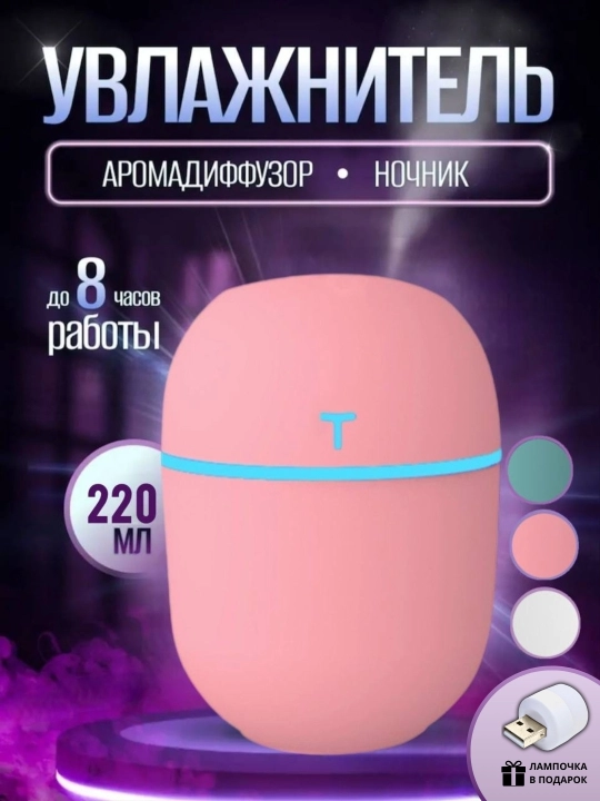 Увлажнитель воздуха для дома, офис и автомобиля с подсветкой 420 мл, 220 мл, 200 мл