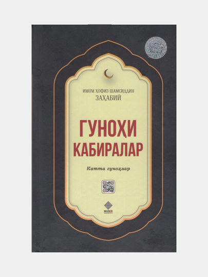 Гунохи Кабиралар, Имом Хофиз Шамсиддин Захабий - 