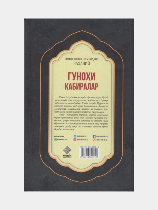 Gunoxi Kabiralar, Imom Xofiz Shamsiddin Zaxabiy