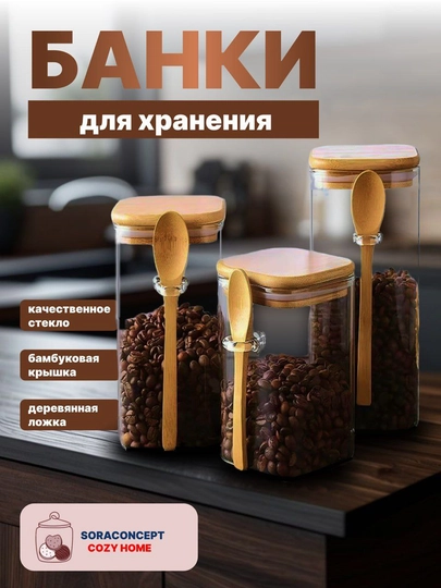 Стеклянный контейнер для хранения сыпучих продуктов, с ложкой, 1 шт