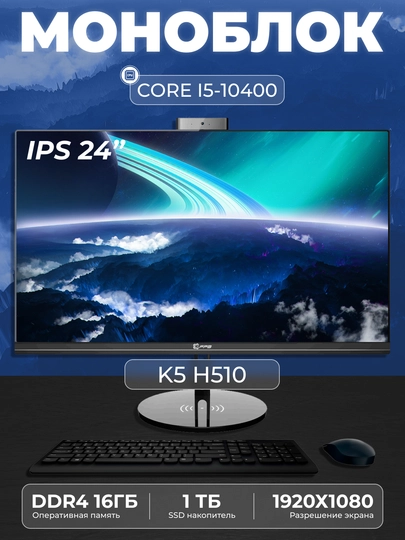 Моноблок K5 Intel Core i5-10400, RAM 16 ГБ, SSD 1ТБ, Intel HD Graphics 630 - 