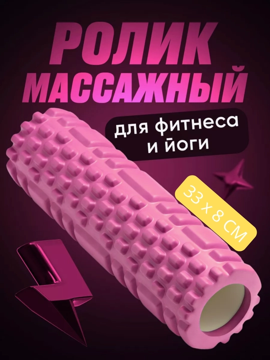 Валик для йоги и пилатеса, роллер для фитнеса