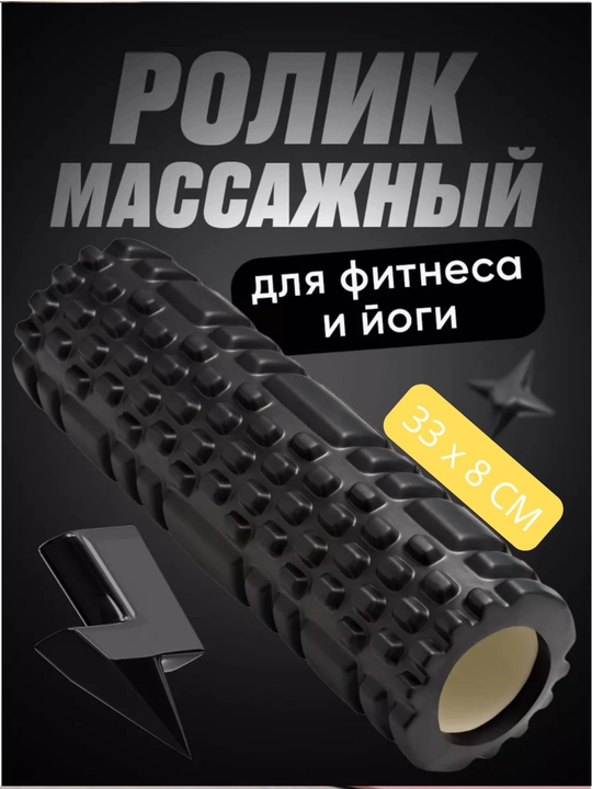 Валик для йоги и пилатеса, роллер для фитнеса