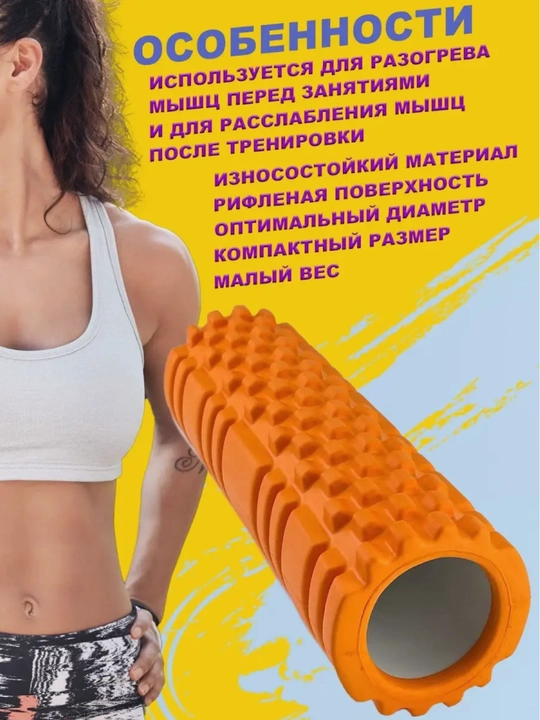 Валик для йоги и пилатеса, роллер для фитнеса