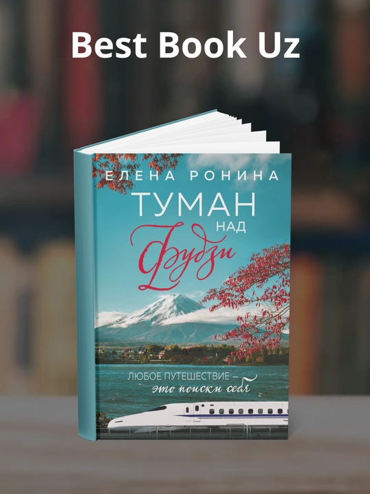 Tuman nad Fudzi. Yelena Nikolayevna Ronina - 