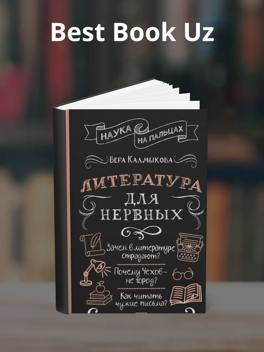Literatura dlya nervnykh. Avtor Vera Kalmykova - 