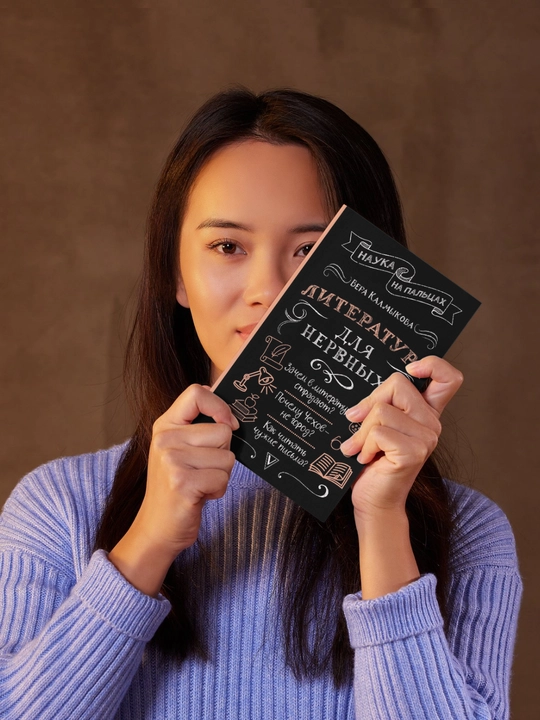 Literatura dlya nervnykh. Avtor Vera Kalmykova