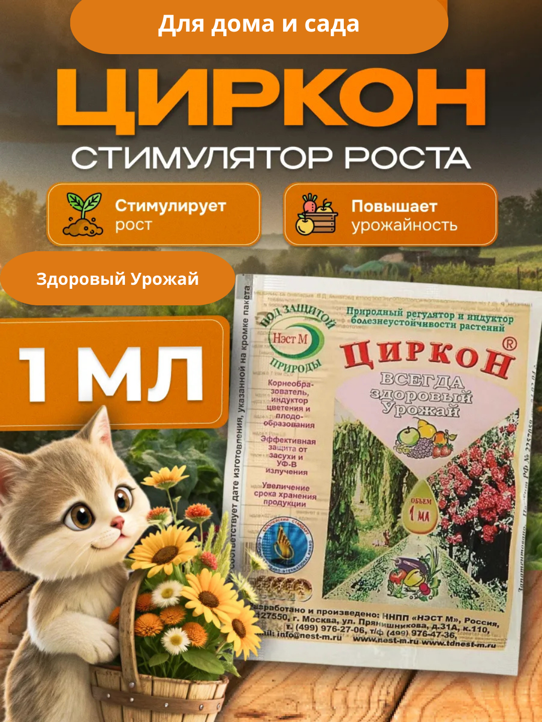 Циркон, универсальное удобрение для растений, корнеобразователь, для сада и огорода - 