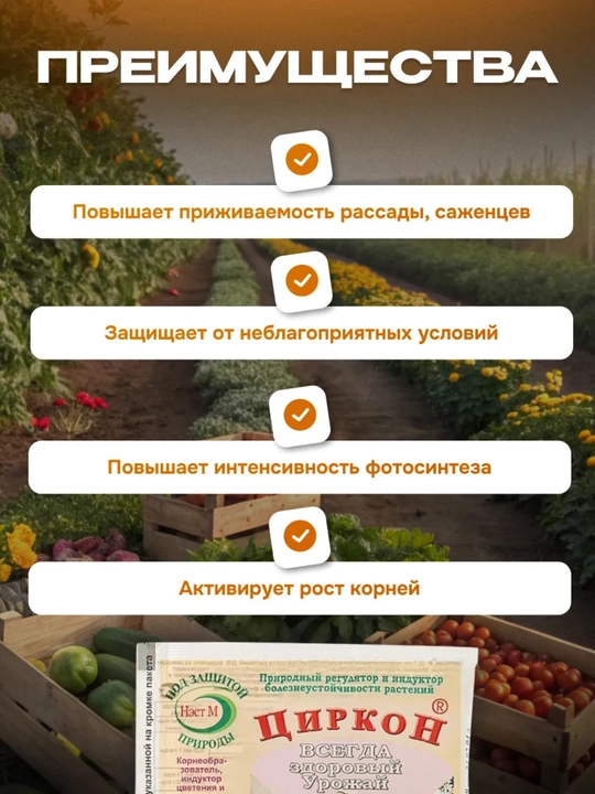 Циркон, универсальное удобрение для растений, корнеобразователь, для сада и огорода