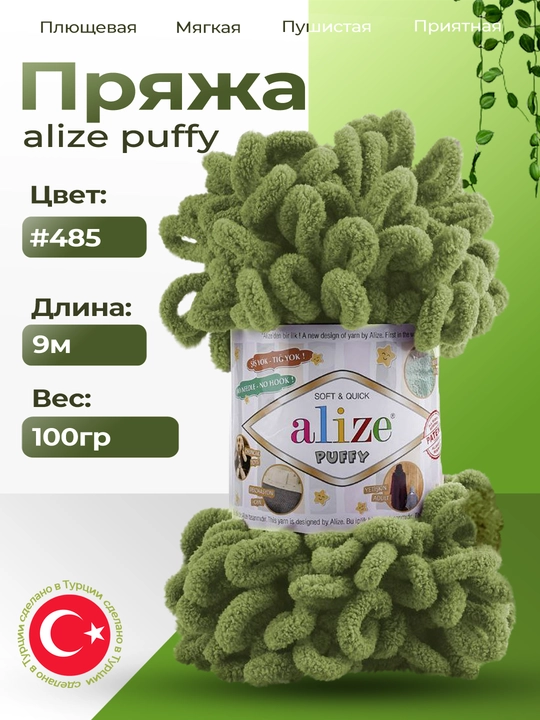 Пряжа Alize Puffy с большими петельками, однотонная - 