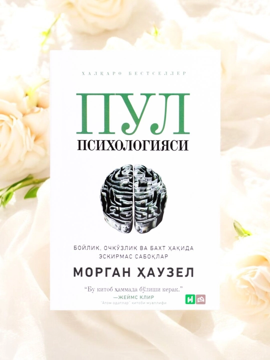Психология денег: вечные уроки богатства, жадности и счастья — Морган Хаузел