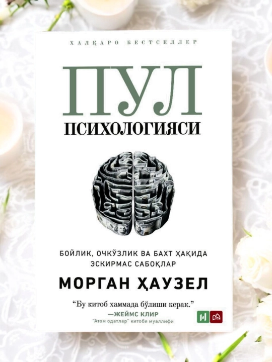 Психология денег: вечные уроки богатства, жадности и счастья — Морган Хаузел