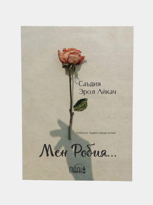Садие Эрол Айкач: Я — Робия