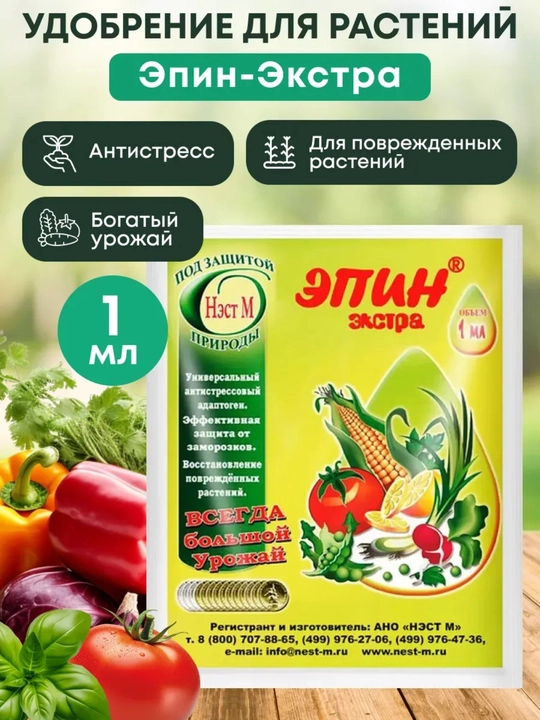 Эпин-экстра антистрессовый адаптоген для растений, защита от вредителей и болезней - 