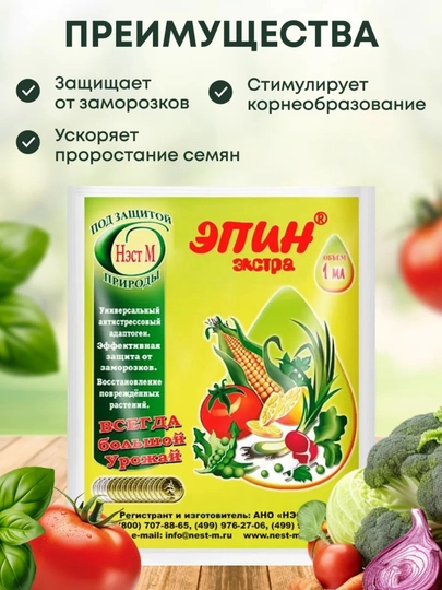 Эпин-экстра антистрессовый адаптоген для растений, защита от вредителей и болезней