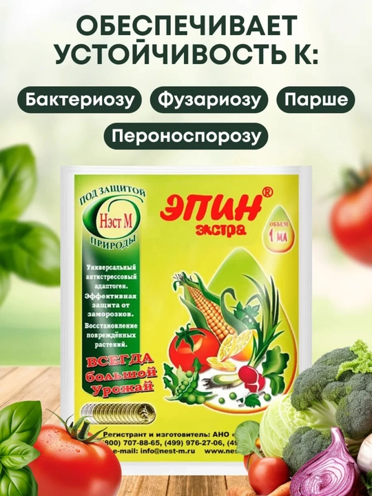 Эпин-экстра антистрессовый адаптоген для растений, защита от вредителей и болезней