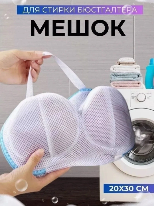 Анти-деформационный сетчатый мешок для стирки бюстгальтеров и нижнего белья, 29 * 19 см