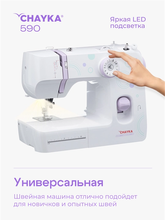 Швейная машина Chayka 590