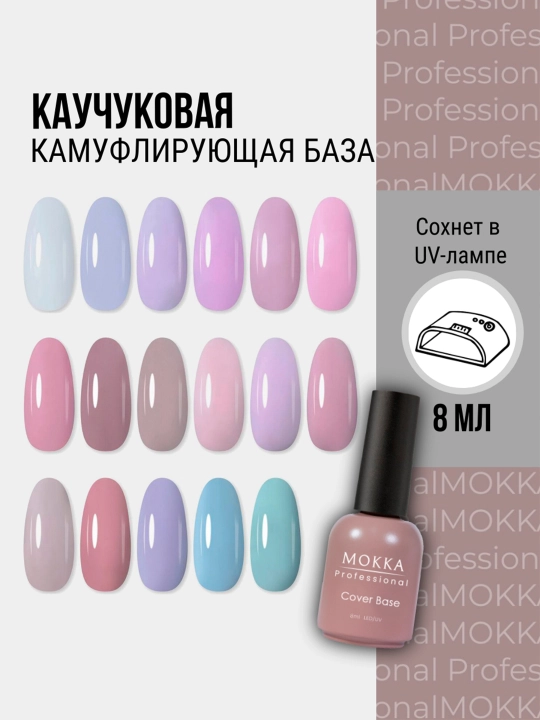 Каучуковая камуфлирующая база МОККА, гель-лак для ногтей, COVER BASE - 