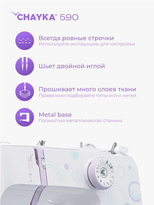 Швейная машина Chayka 590