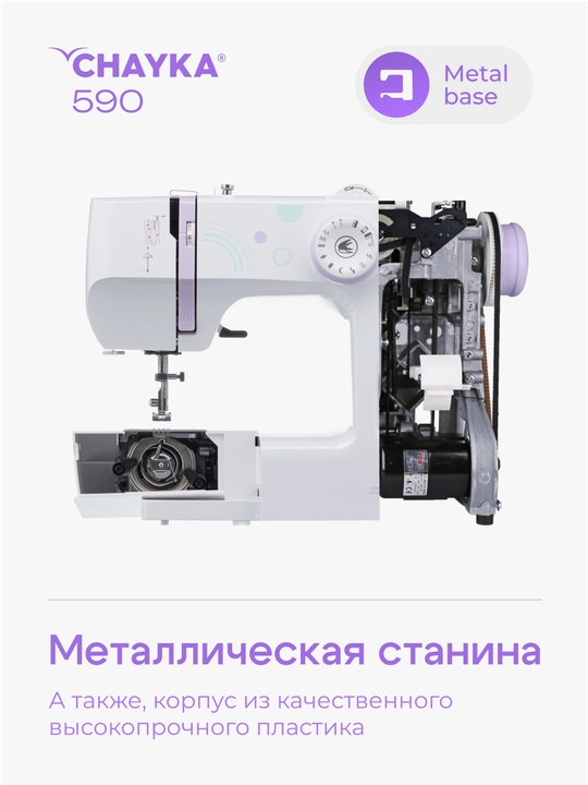 Швейная машина Chayka 590