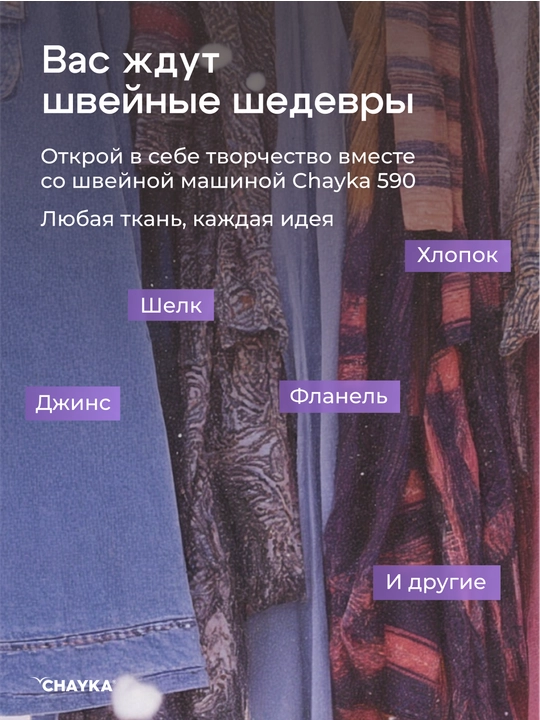 Швейная машина Chayka 590