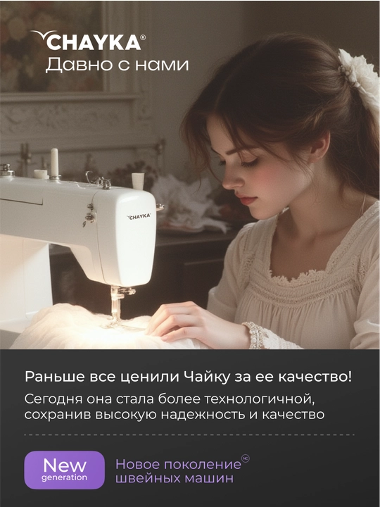 Швейная машина Chayka 590