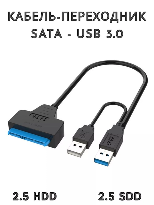 Кабель переходник для HDD SATA USB 3.0 с дополнительным питанием, двойной USB - 