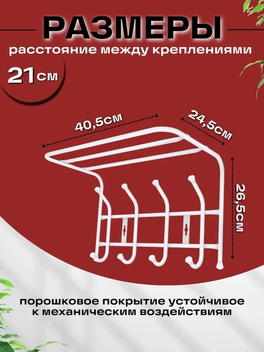 Devoriy ilgich Nika VP4, kiyim uchun, tokchali, 4 ta ikki qavat ilgich, yolakka, devorga
