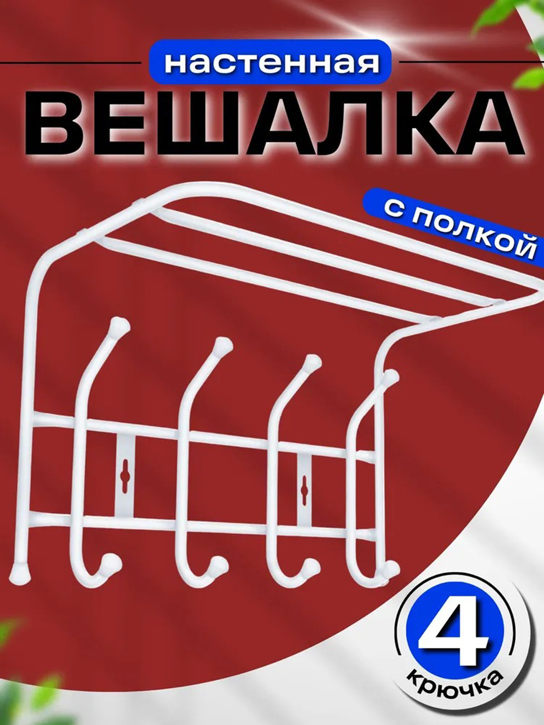 Devoriy ilgich Nika VP4, kiyim uchun, tokchali, 4 ta ikki qavat ilgich, yolakka, devorga - 