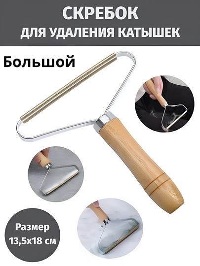 Скребок щетка для чистки от катышек