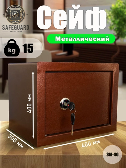 Сейф для дома и офиса — SAFEGRD-SM40KS-КОРИЧН