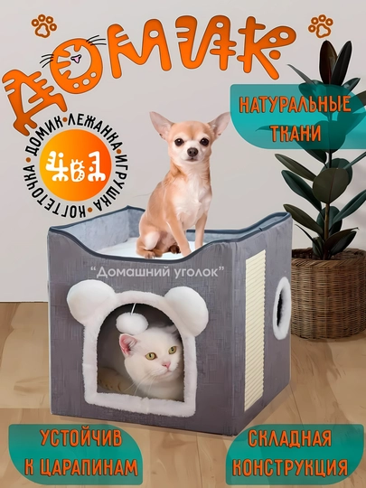 Домик-лежанка для кошек и мелких собак с когтеточкой и игрушкойкомфортигра и отдых в одном