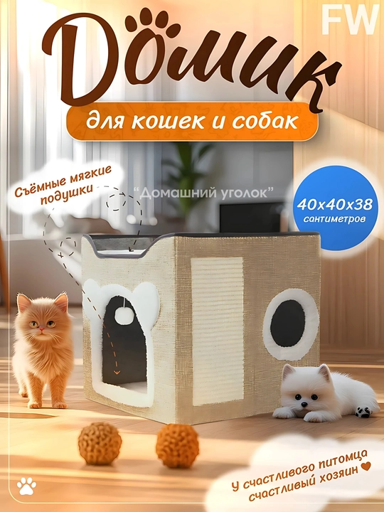 Домик-лежанка для кошек и мелких собак с когтеточкой и игрушкойкомфортигра и отдых в одном - 