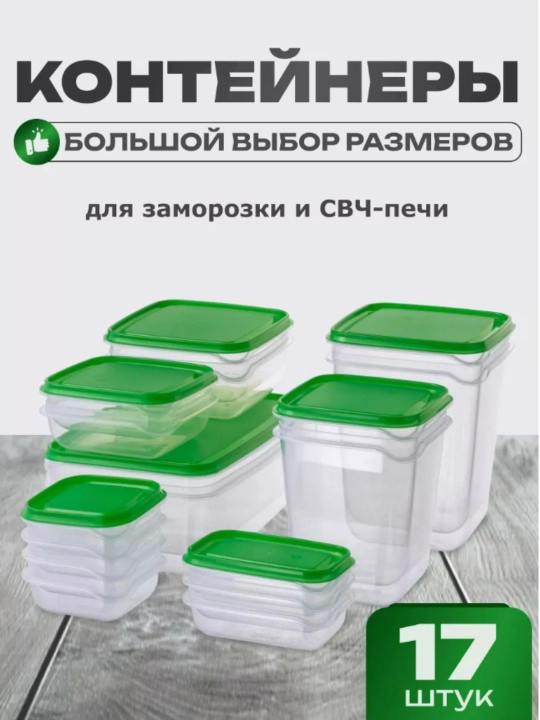 Контейнер для еды, заморозки, ланч-бокс/набор из 17шт - 