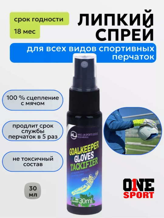 Спрей для перчаток вратаря