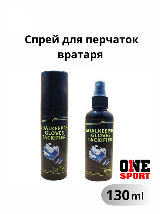 Спрей для перчаток вратаря