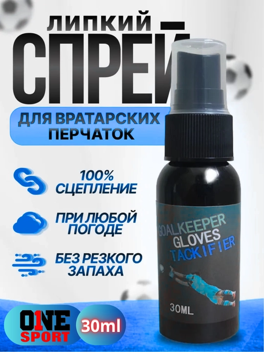 Спрей для перчаток вратаря - 