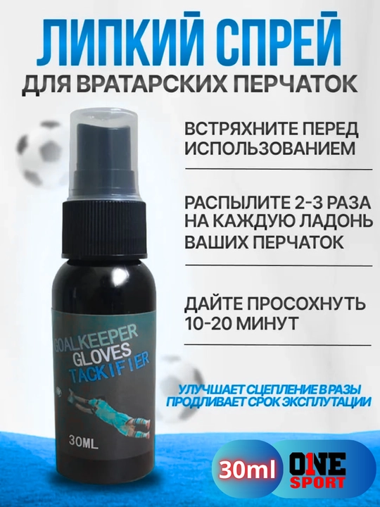 Спрей для перчаток вратаря