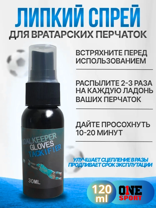 Спрей для перчаток вратаря