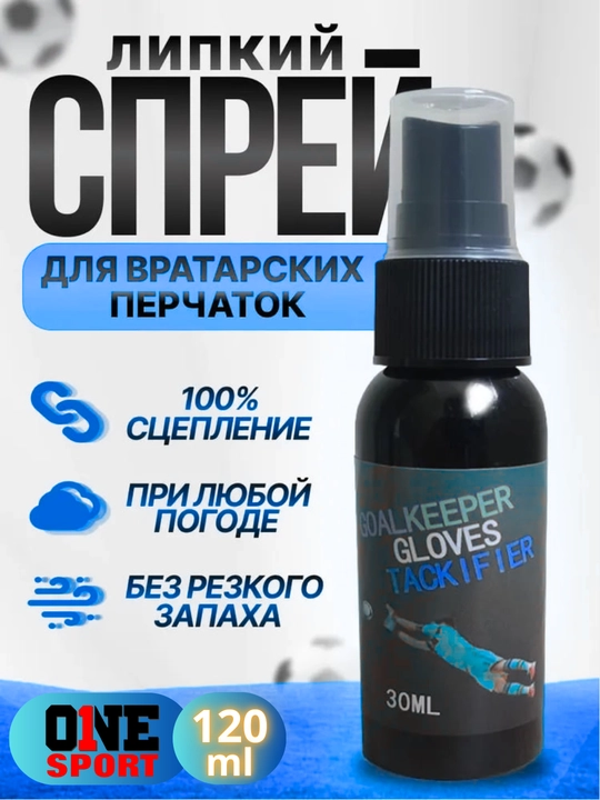 Спрей для перчаток вратаря - 