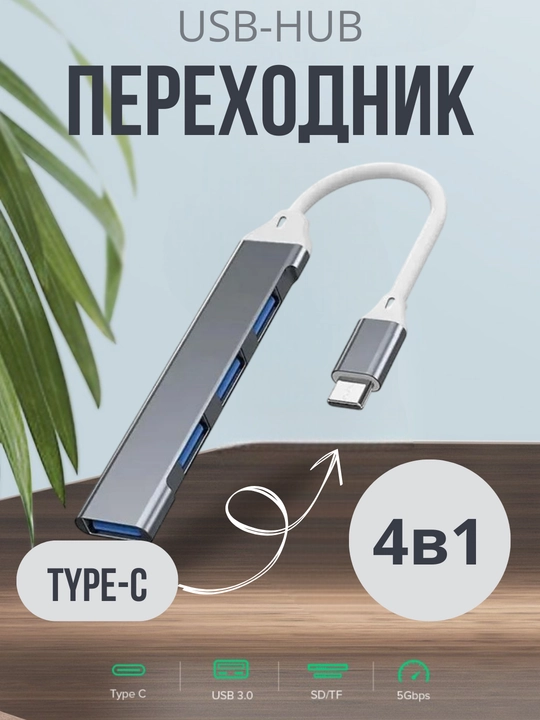 Хаб-концентратор USB HUB 3.0 Type-C на 4 порта, USB порт