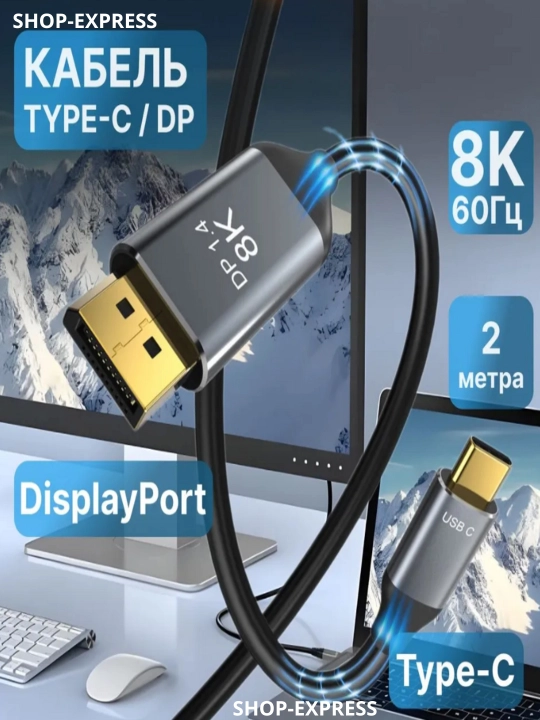 Кабель Type-c to Display port 8k 60Гц/ 4k 120Гц/2k 144Гц Ultra HD 3.1, 2 м - 
