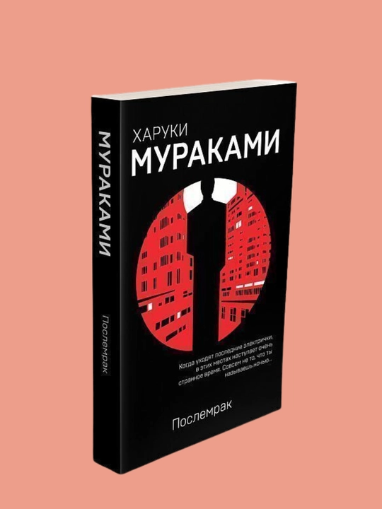 Poslemrak, Kharuki Murakami