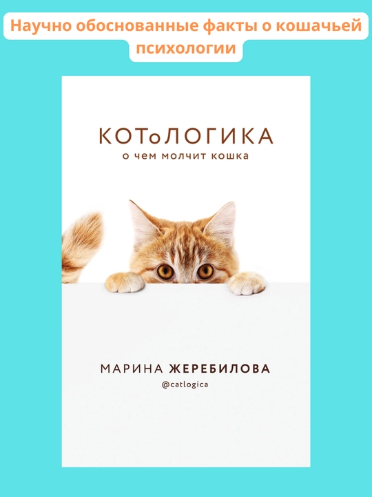 КОТоЛОГИКА. О чем молчит кошка, Марина Жеребилова - 