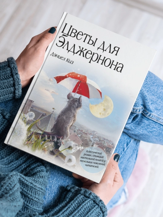 Kitobi "Sveti dlya Eldjernona, Deniyel Kiz"