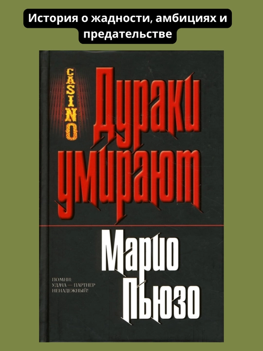 Duraki umirayut, Mario Puzo - 