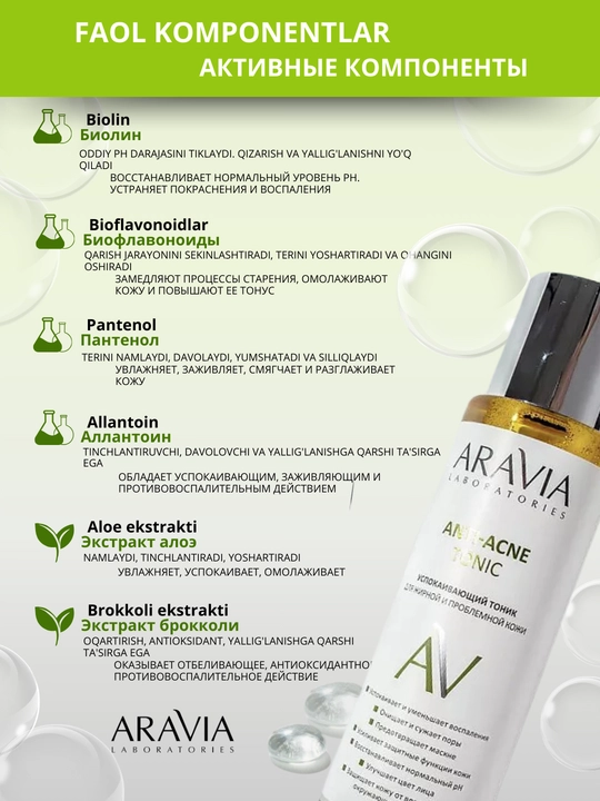 Тоник для лица, для сухой, жирной, проблемной, зрелой кожи Aravia