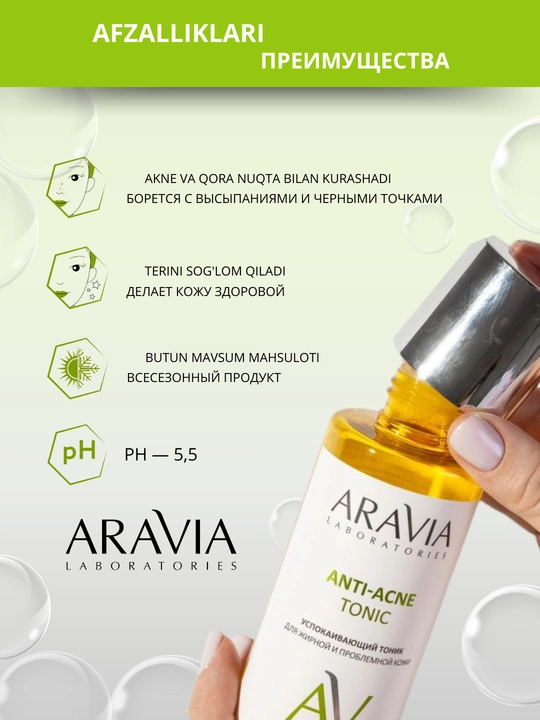 Тоник для лица, для сухой, жирной, проблемной, зрелой кожи Aravia