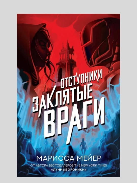 Otstupniki, Marissa Meyer - 